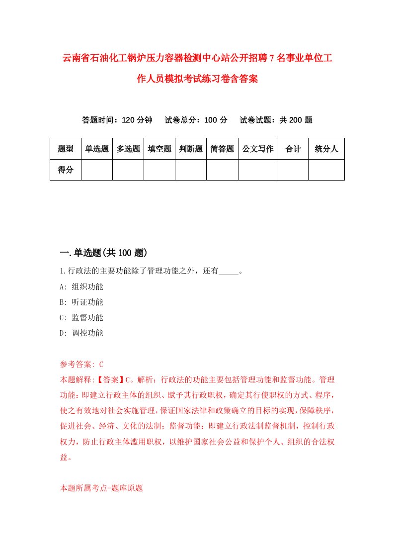 云南省石油化工锅炉压力容器检测中心站公开招聘7名事业单位工作人员模拟考试练习卷含答案0