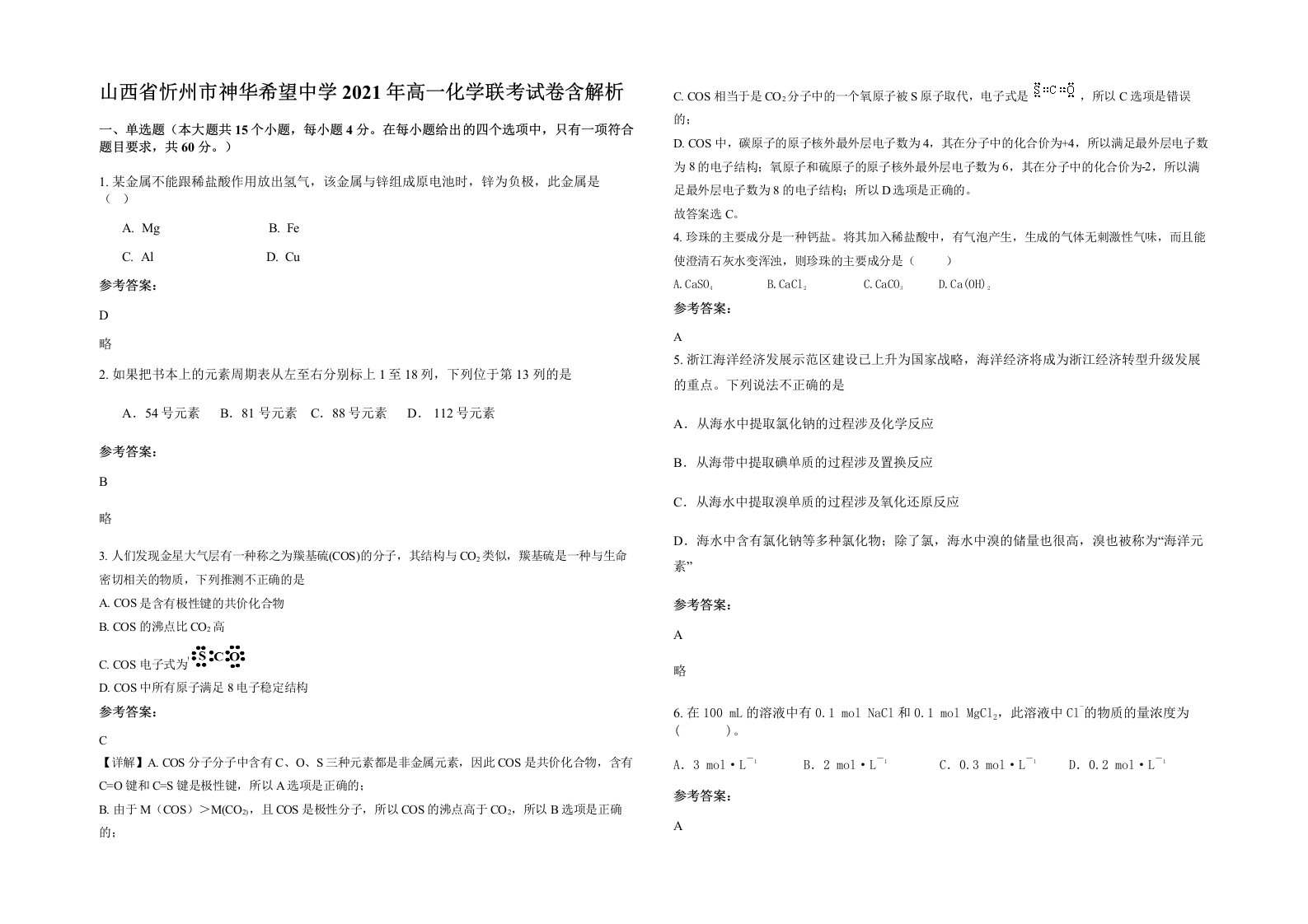 山西省忻州市神华希望中学2021年高一化学联考试卷含解析