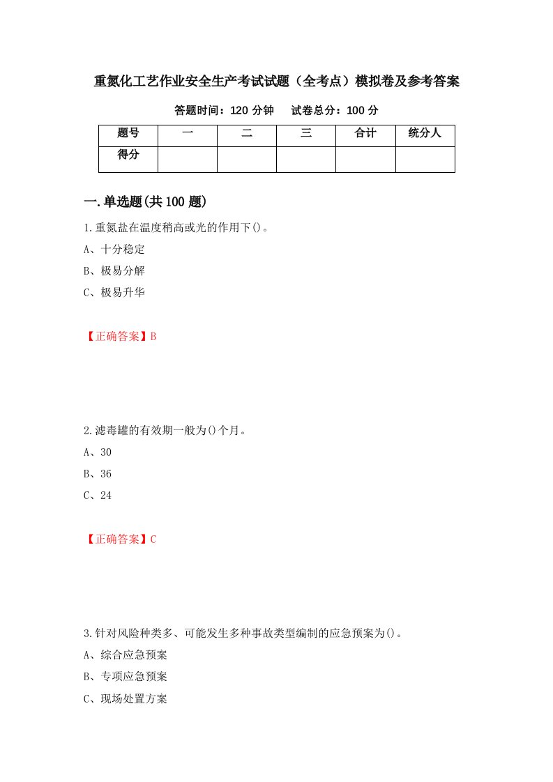 重氮化工艺作业安全生产考试试题全考点模拟卷及参考答案16