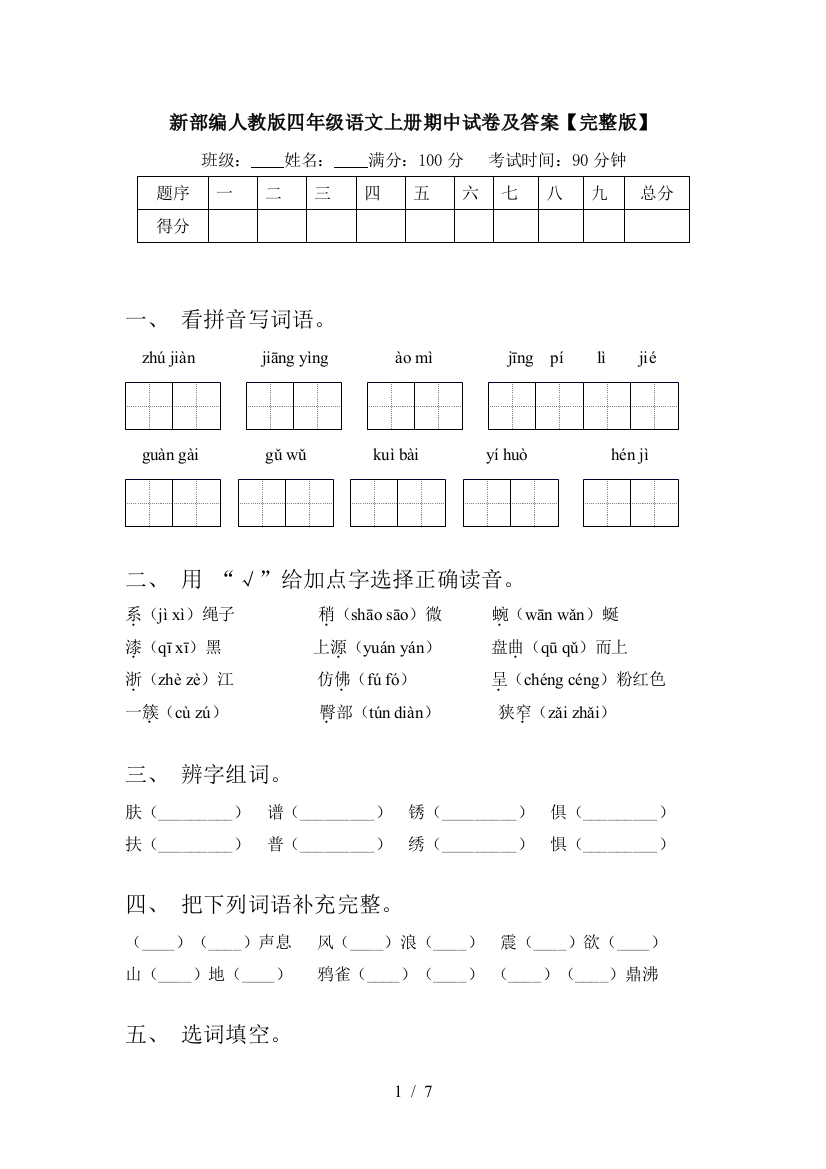 新部编人教版四年级语文上册期中试卷及答案【完整版】