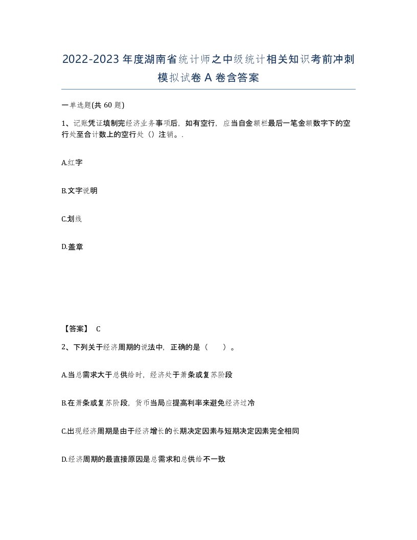 2022-2023年度湖南省统计师之中级统计相关知识考前冲刺模拟试卷A卷含答案