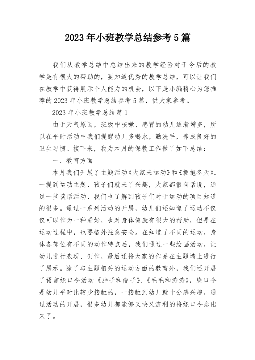 2023年小班教学总结参考5篇