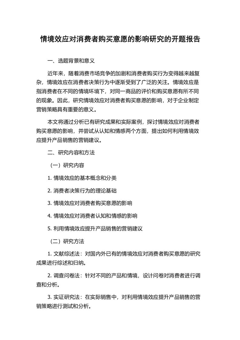 情境效应对消费者购买意愿的影响研究的开题报告