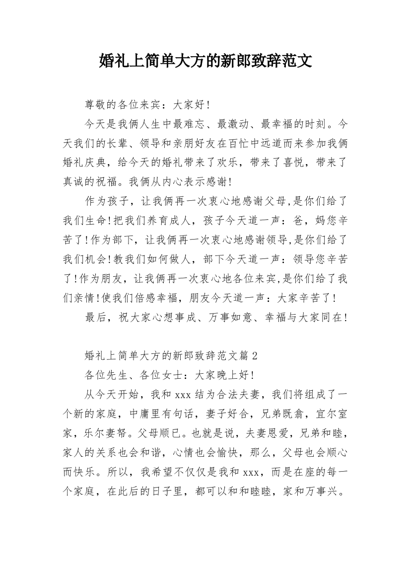 婚礼上简单大方的新郎致辞范文