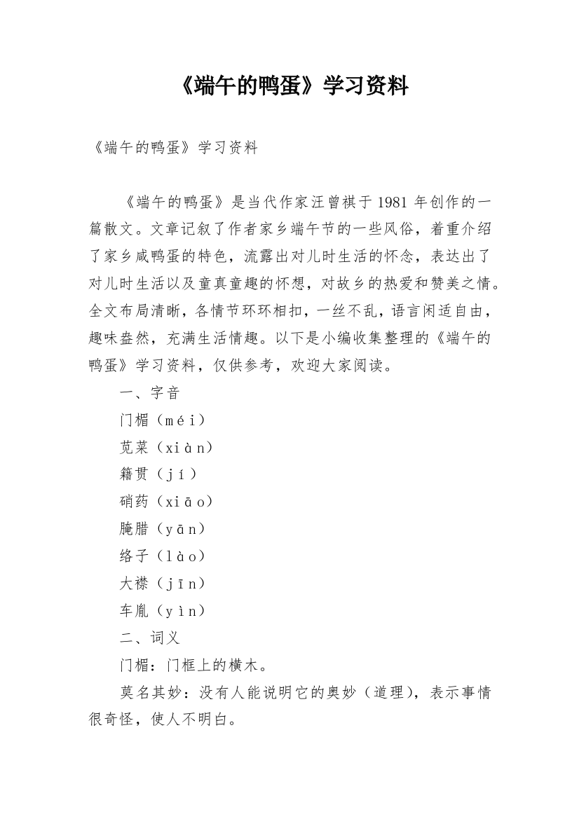 《端午的鸭蛋》学习资料