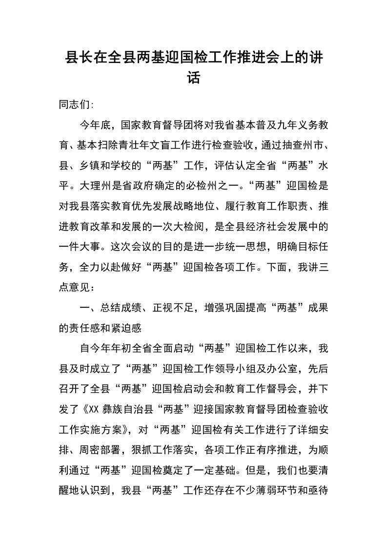 县长在全县两基迎国检工作推进会上的讲话