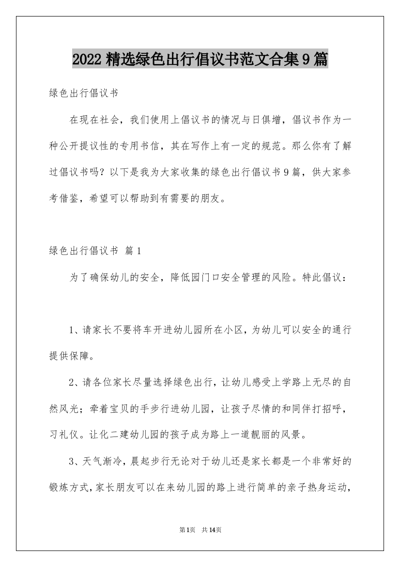 2022精选绿色出行倡议书范文合集9篇