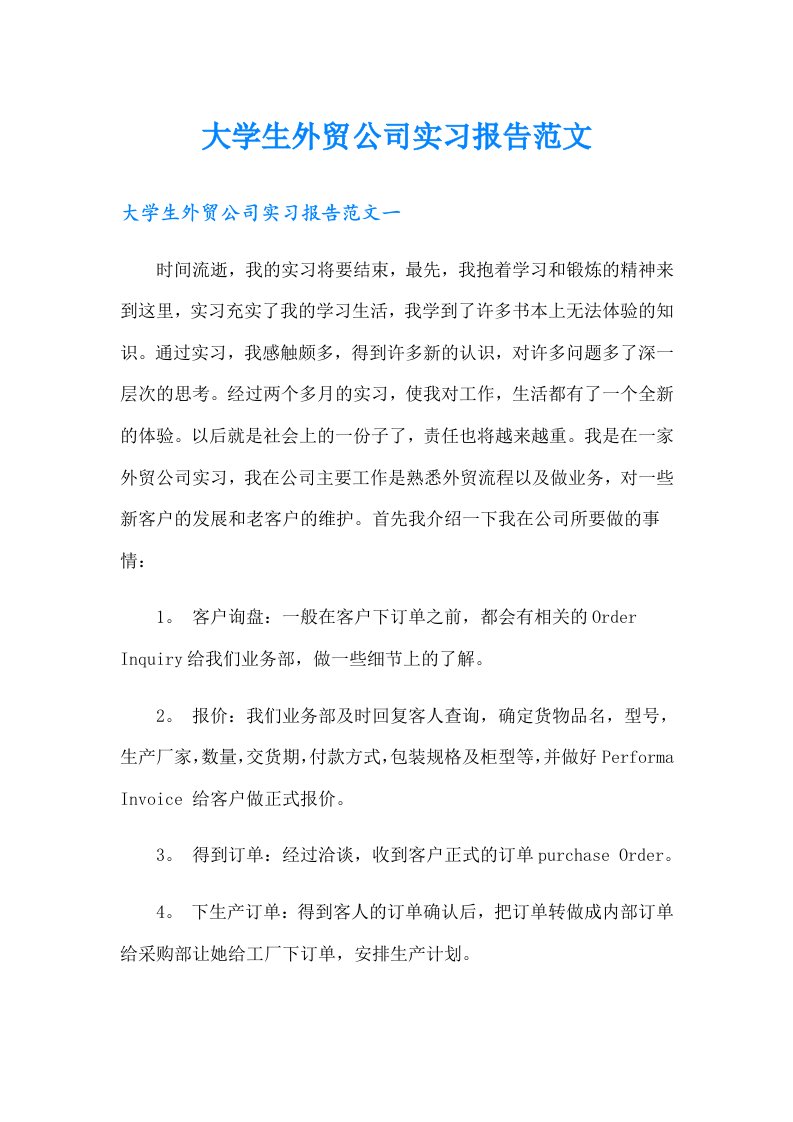 大学生外贸公司实习报告范文