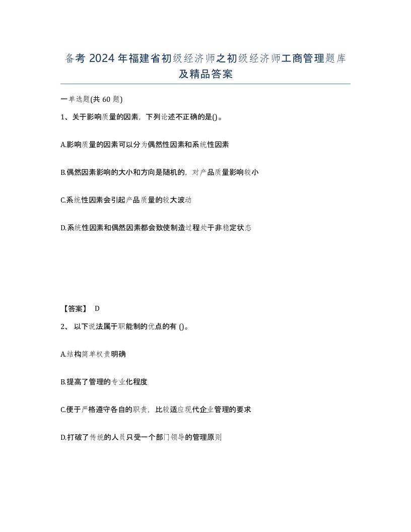 备考2024年福建省初级经济师之初级经济师工商管理题库及答案