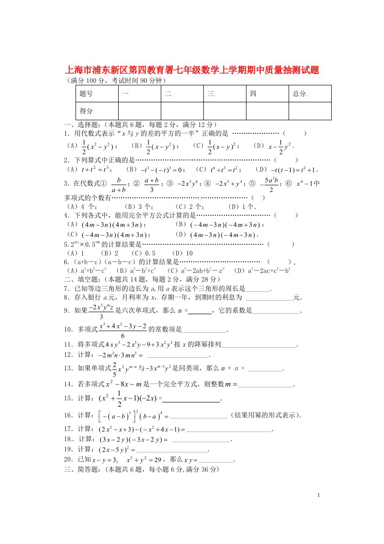 上海市浦东新区第四教育署七级数学上学期期中质量抽测试题