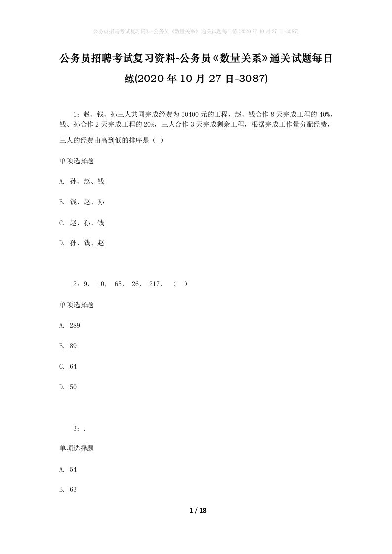 公务员招聘考试复习资料-公务员数量关系通关试题每日练2020年10月27日-3087