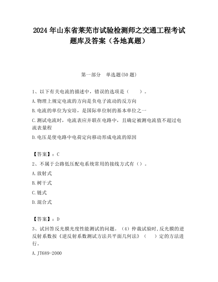 2024年山东省莱芜市试验检测师之交通工程考试题库及答案（各地真题）