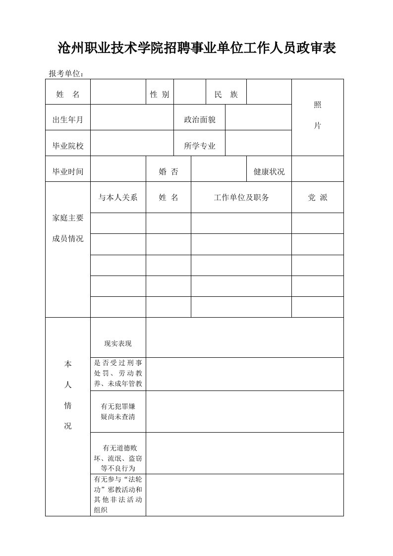 沧州职业技术学院招聘事业单位工作人员政审表