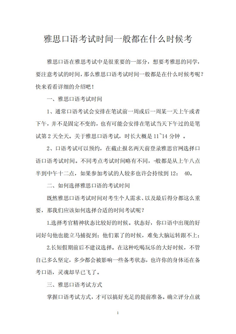 雅思口语考试时间一般都在什么时候考