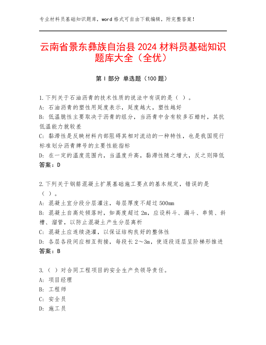 云南省景东彝族自治县2024材料员基础知识题库大全（全优）