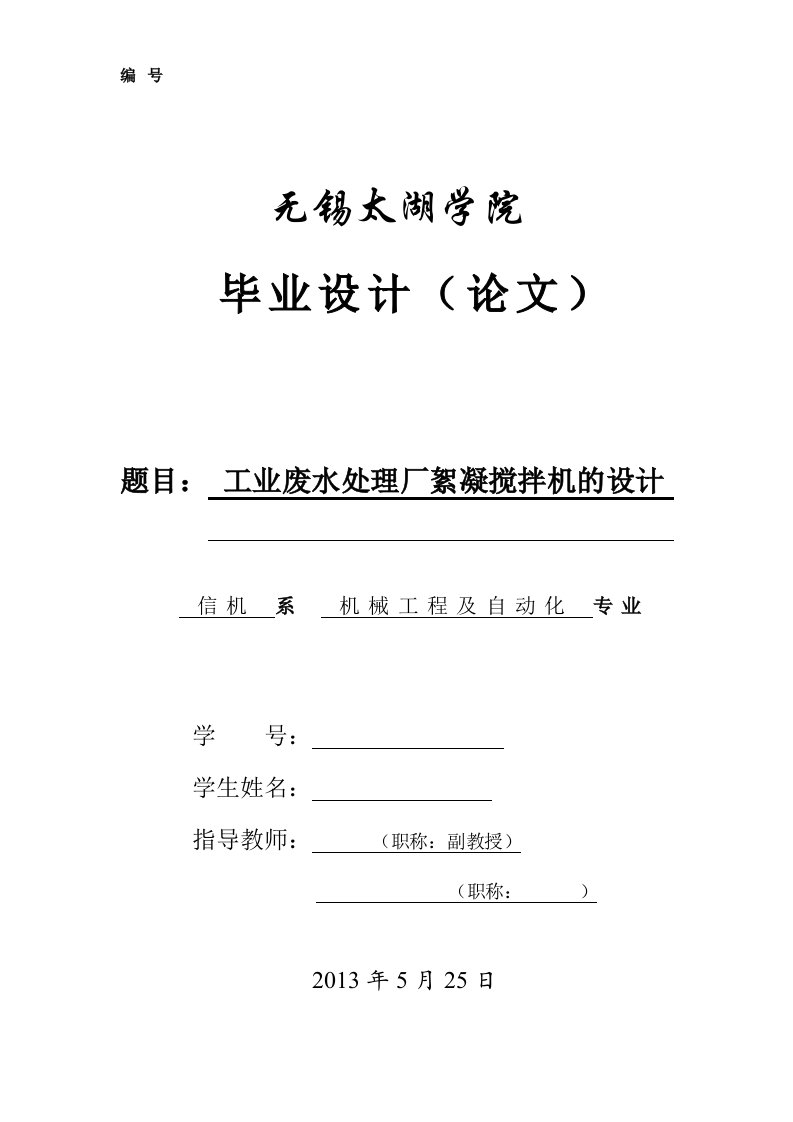 毕业设计论文-工业废水处理厂絮凝搅拌机的设计