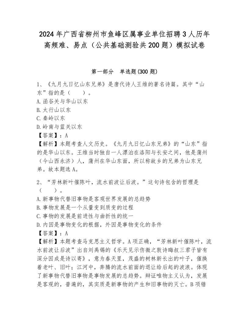 2024年广西省柳州市鱼峰区属事业单位招聘3人历年高频难、易点（公共基础测验共200题）模拟试卷加解析答案