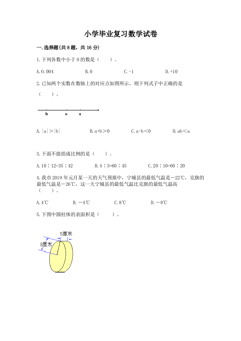 小学毕业复习数学试卷精品【巩固】