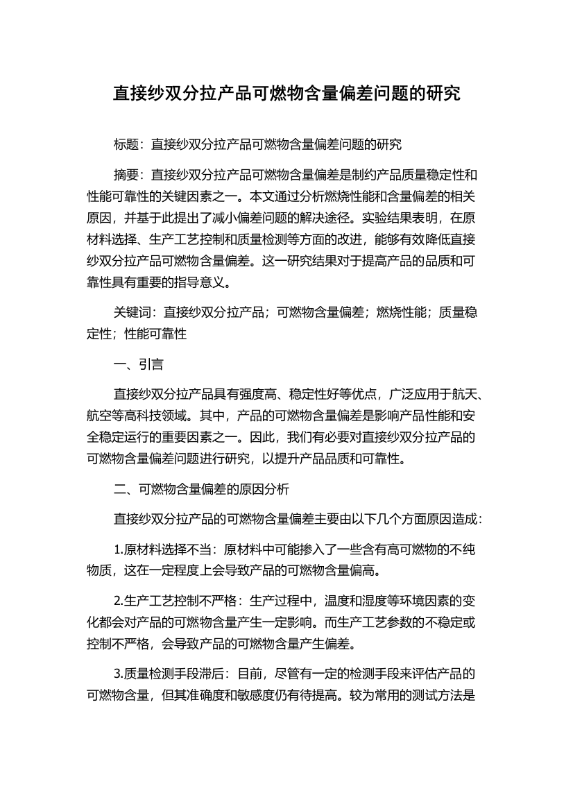 直接纱双分拉产品可燃物含量偏差问题的研究