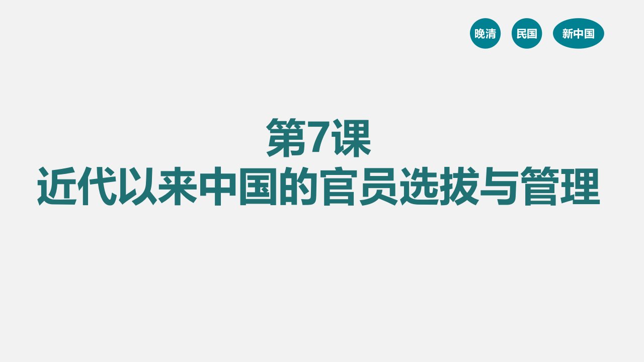 《近代以来中国的官员选拔与管理》精选课件