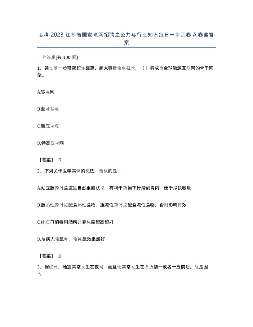 备考2023江苏省国家电网招聘之公共与行业知识每日一练试卷A卷含答案