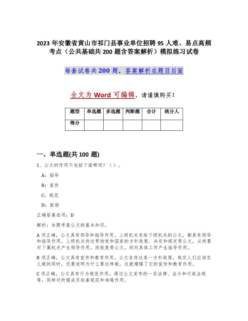 2023年安徽省黄山市祁门县事业单位招聘95人难易点高频考点公共基础共200题含答案解析模拟练习试卷