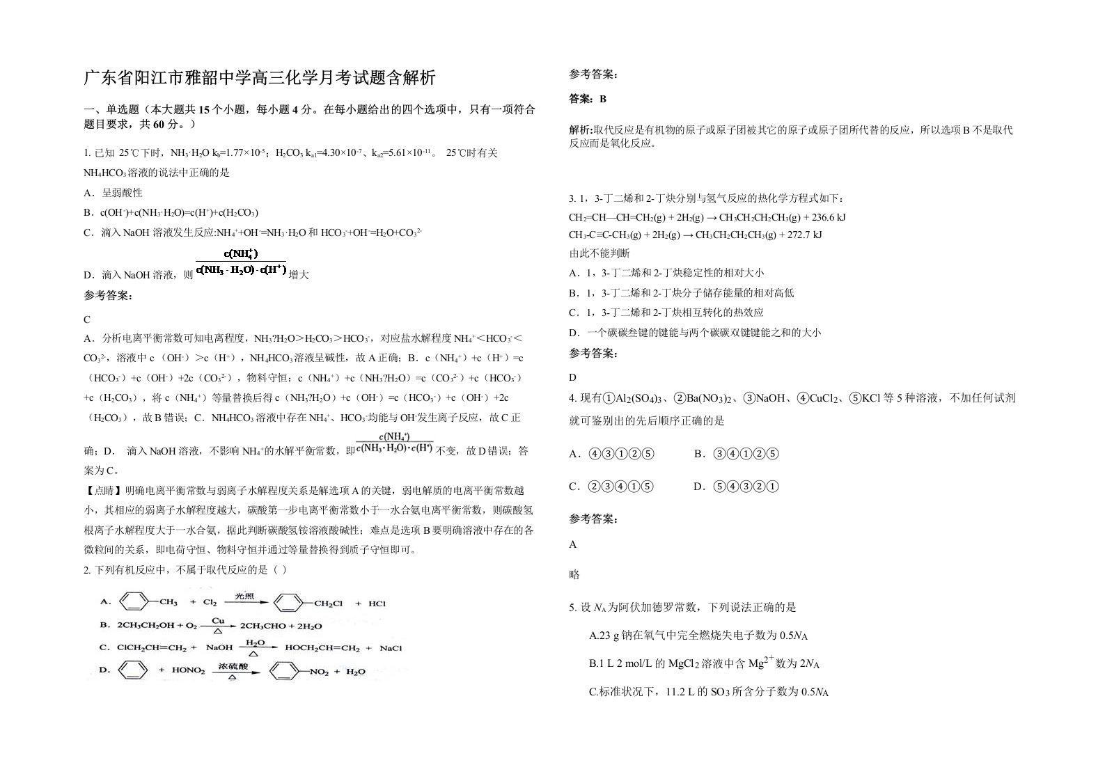 广东省阳江市雅韶中学高三化学月考试题含解析