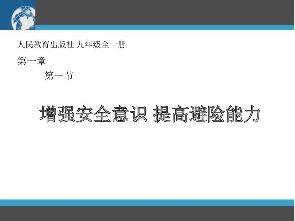 增强安全意识提高避险能力