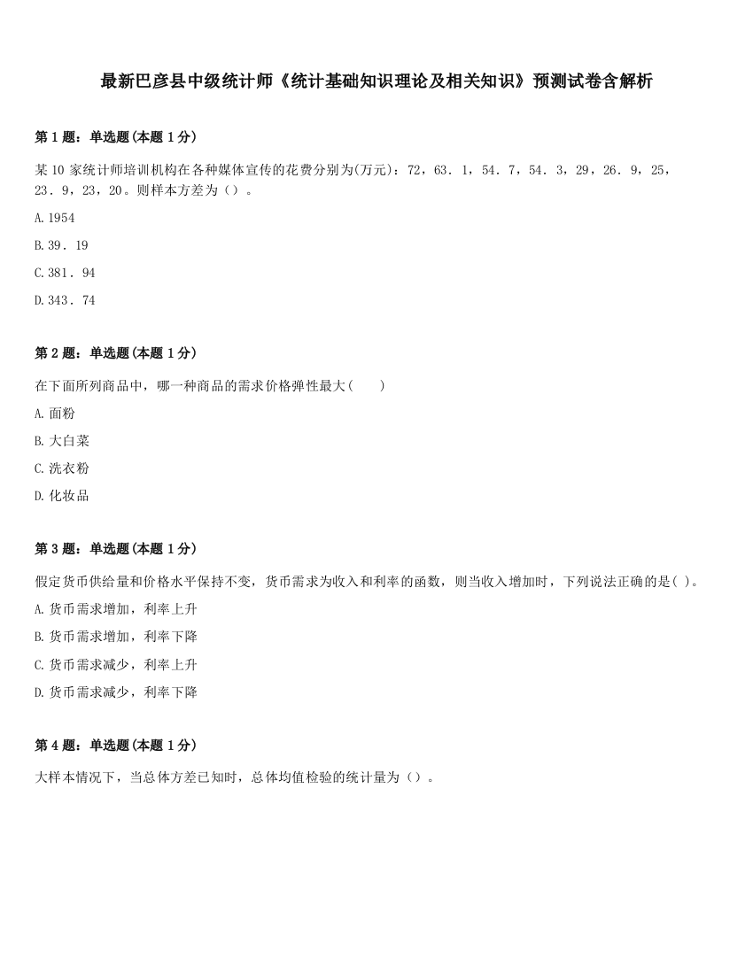 最新巴彦县中级统计师《统计基础知识理论及相关知识》预测试卷含解析