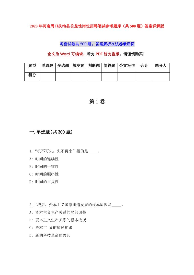 2023年河南周口扶沟县公益性岗位招聘笔试参考题库共500题答案详解版