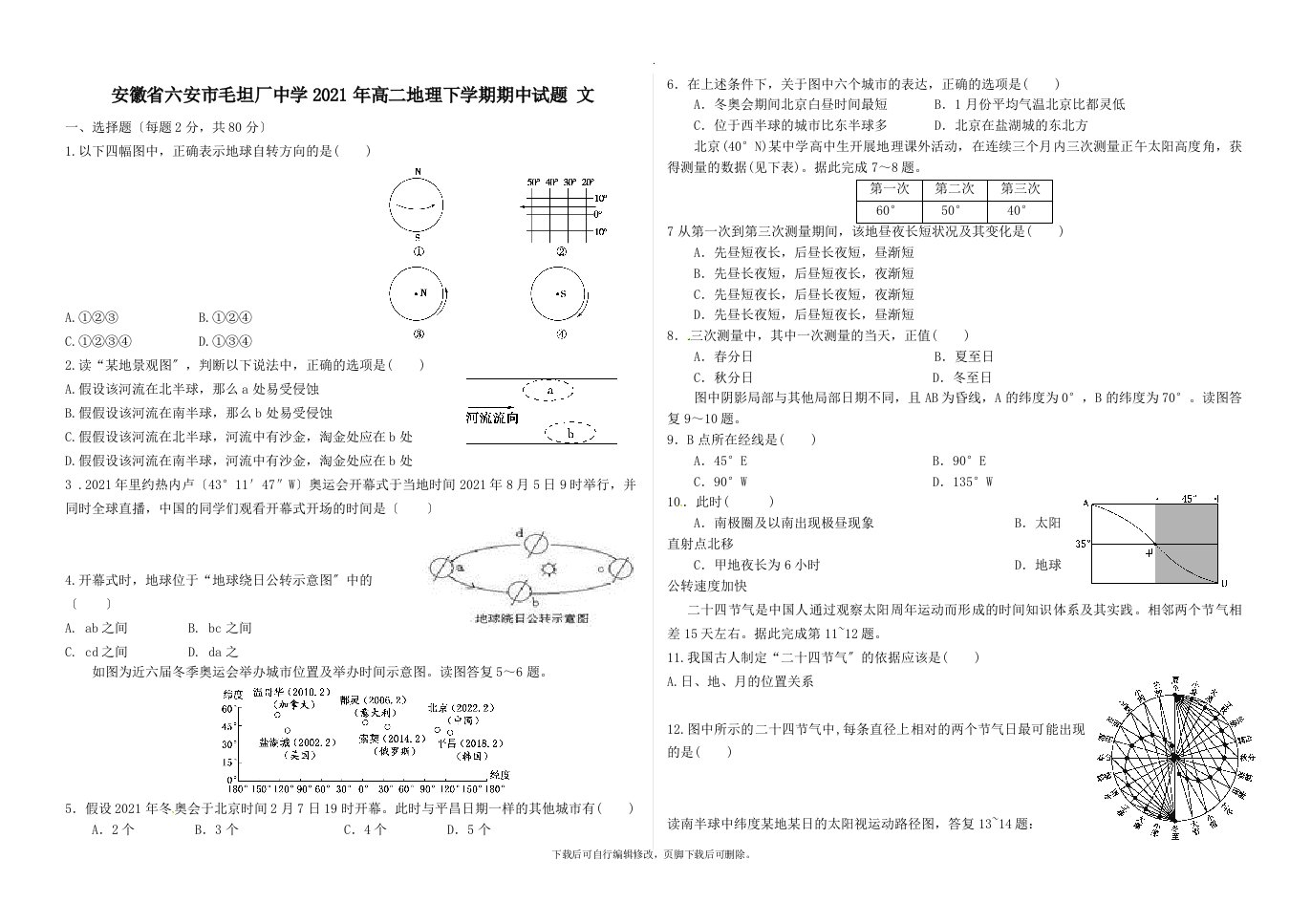 安徽省六安市毛坦厂中学202X年高二地理下学期期中试题文