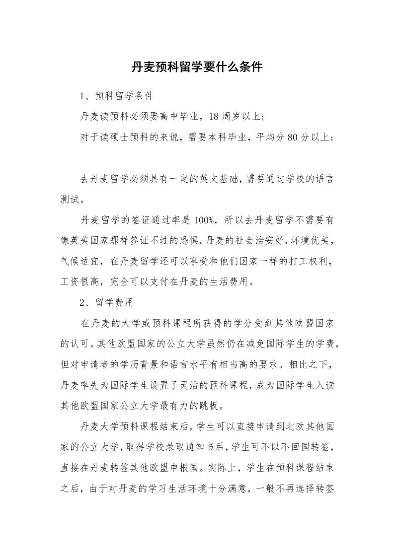 丹麦预科留学要什么条件