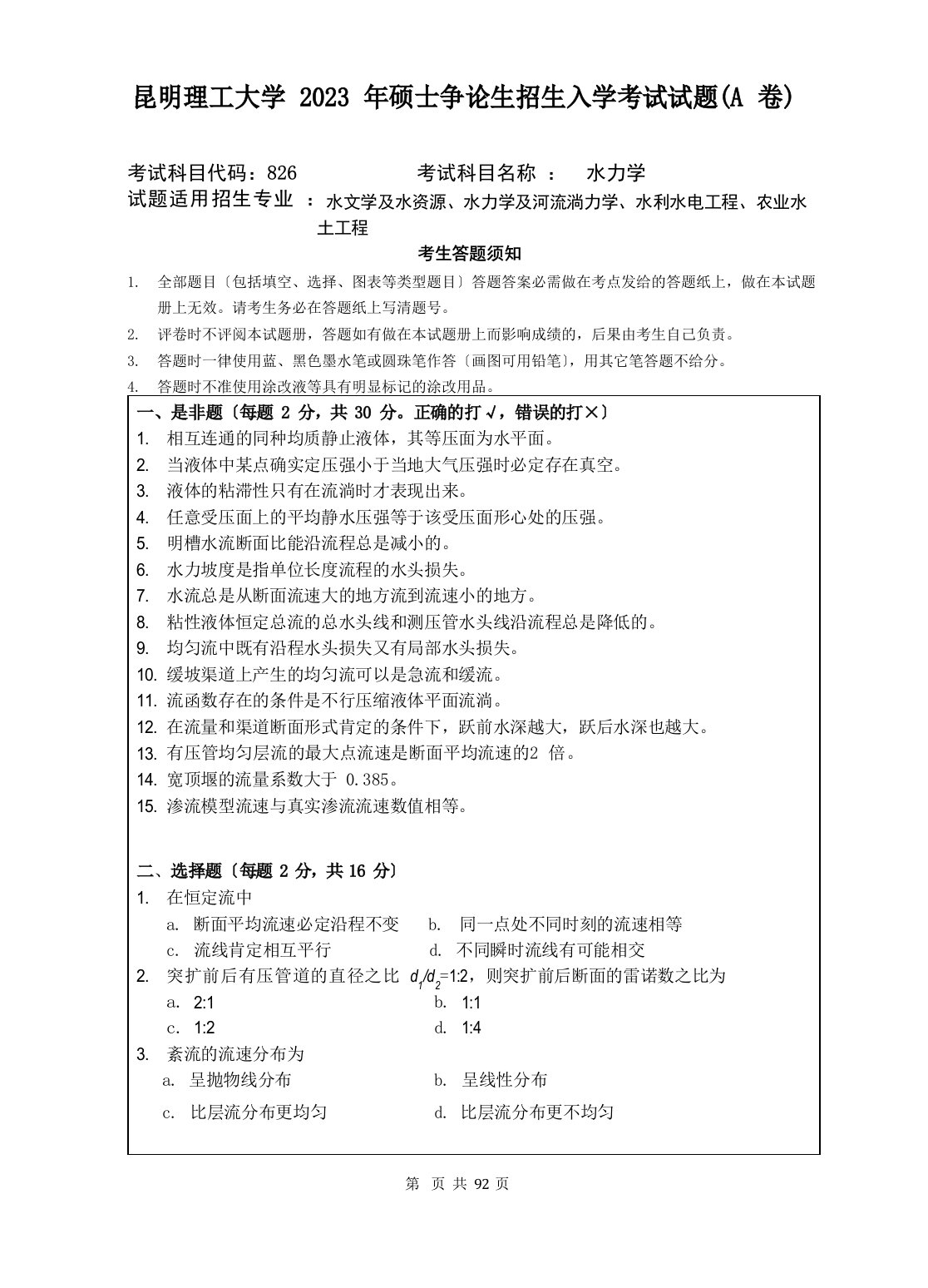 昆明理工大学821水力学2023年考研真题