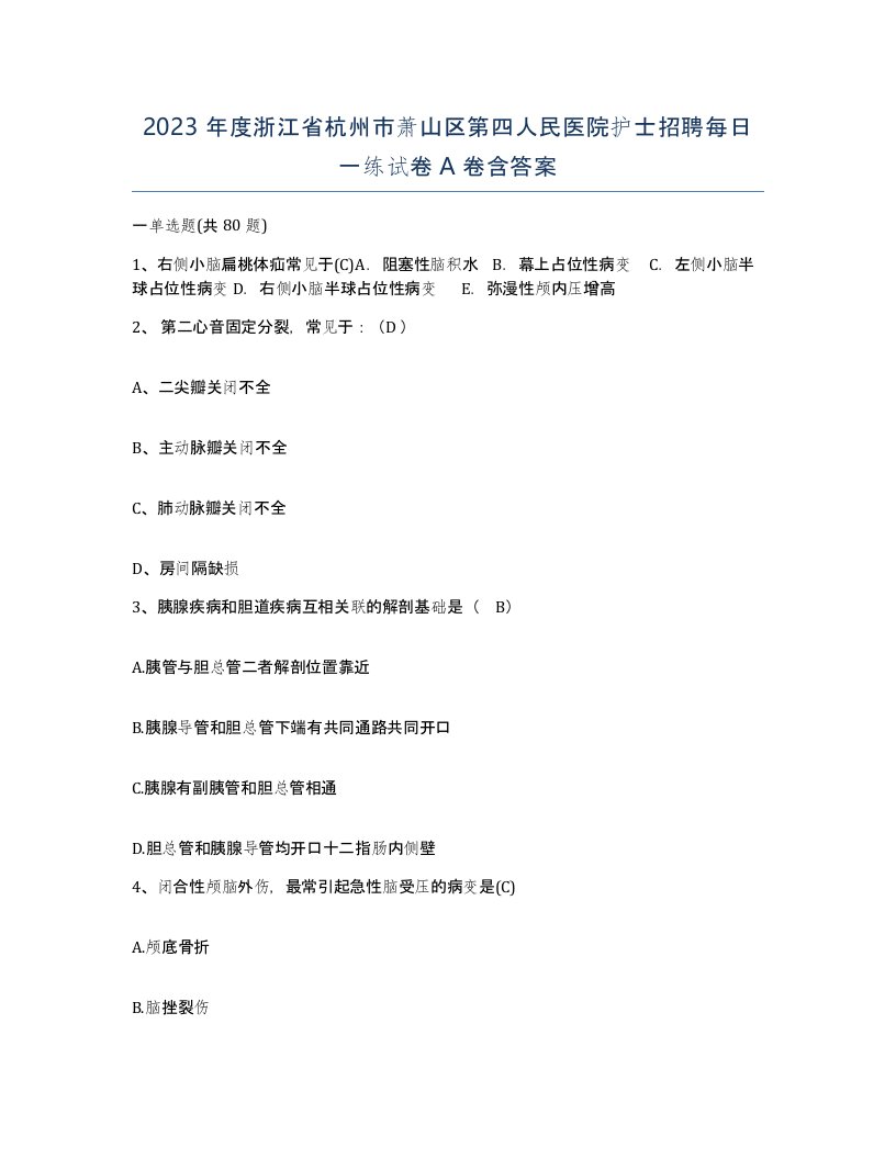 2023年度浙江省杭州市萧山区第四人民医院护士招聘每日一练试卷A卷含答案