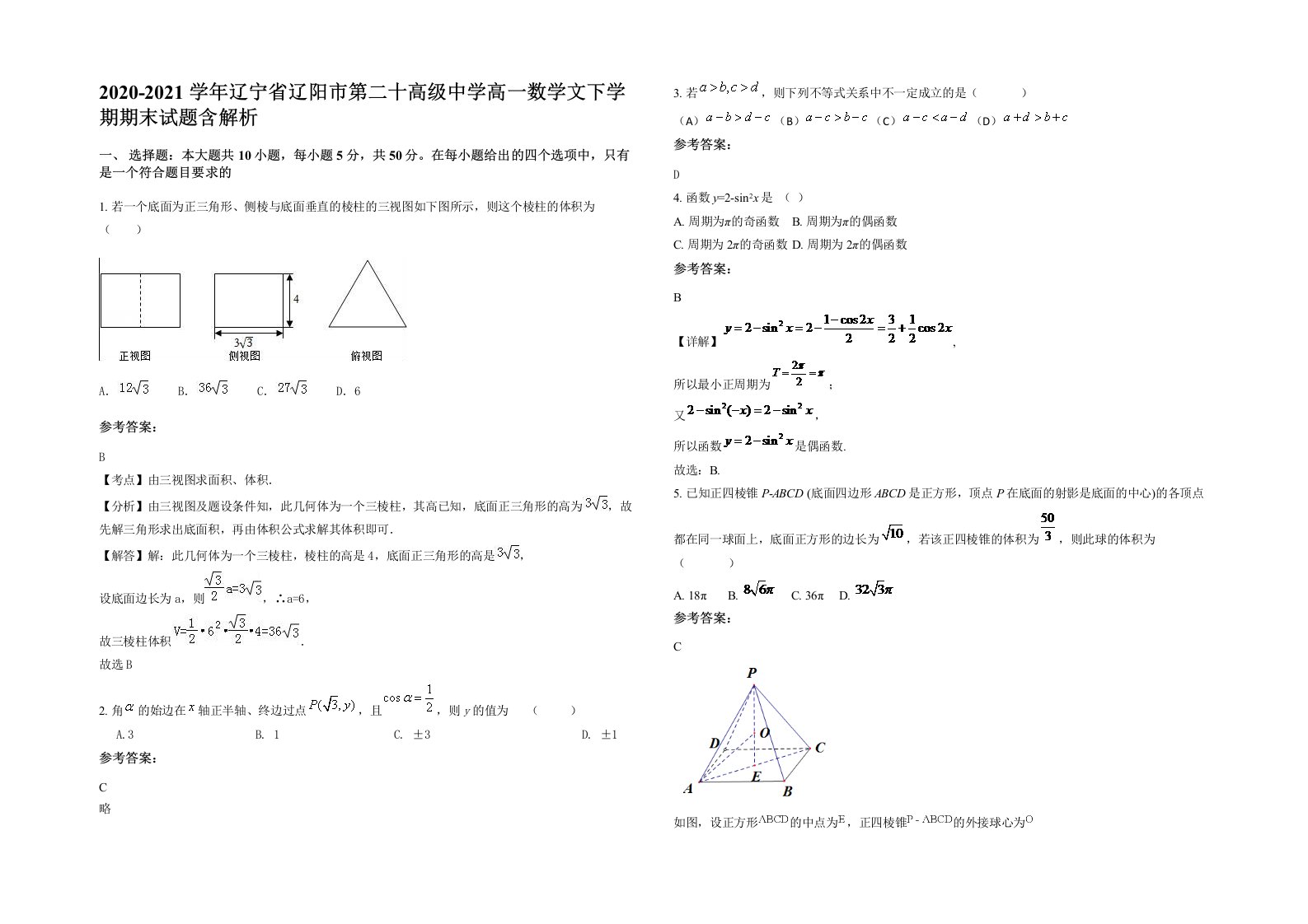 2020-2021学年辽宁省辽阳市第二十高级中学高一数学文下学期期末试题含解析