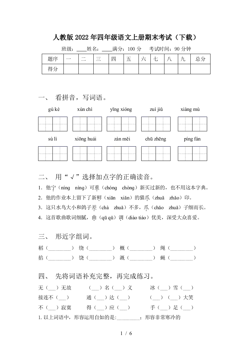 人教版2022年四年级语文上册期末考试(下载)