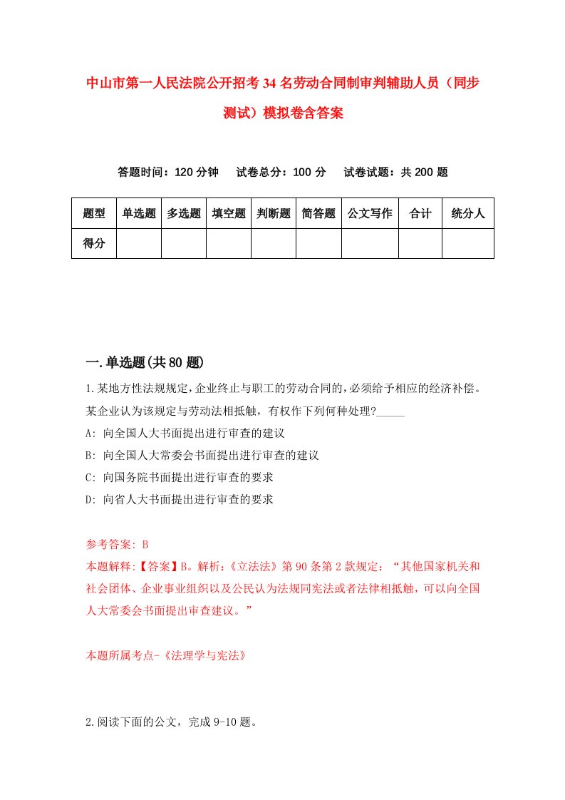 中山市第一人民法院公开招考34名劳动合同制审判辅助人员同步测试模拟卷含答案1