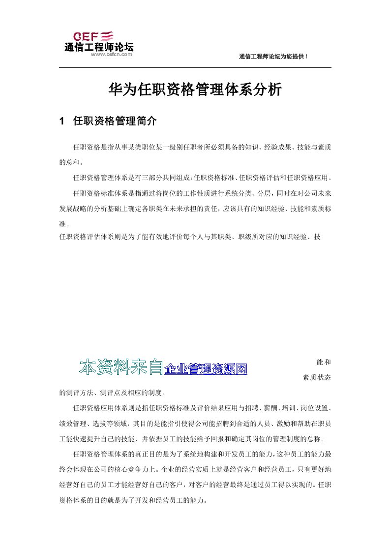 《IT网络设备公司任职资格管理体系分析报告》(23页)-设备管理