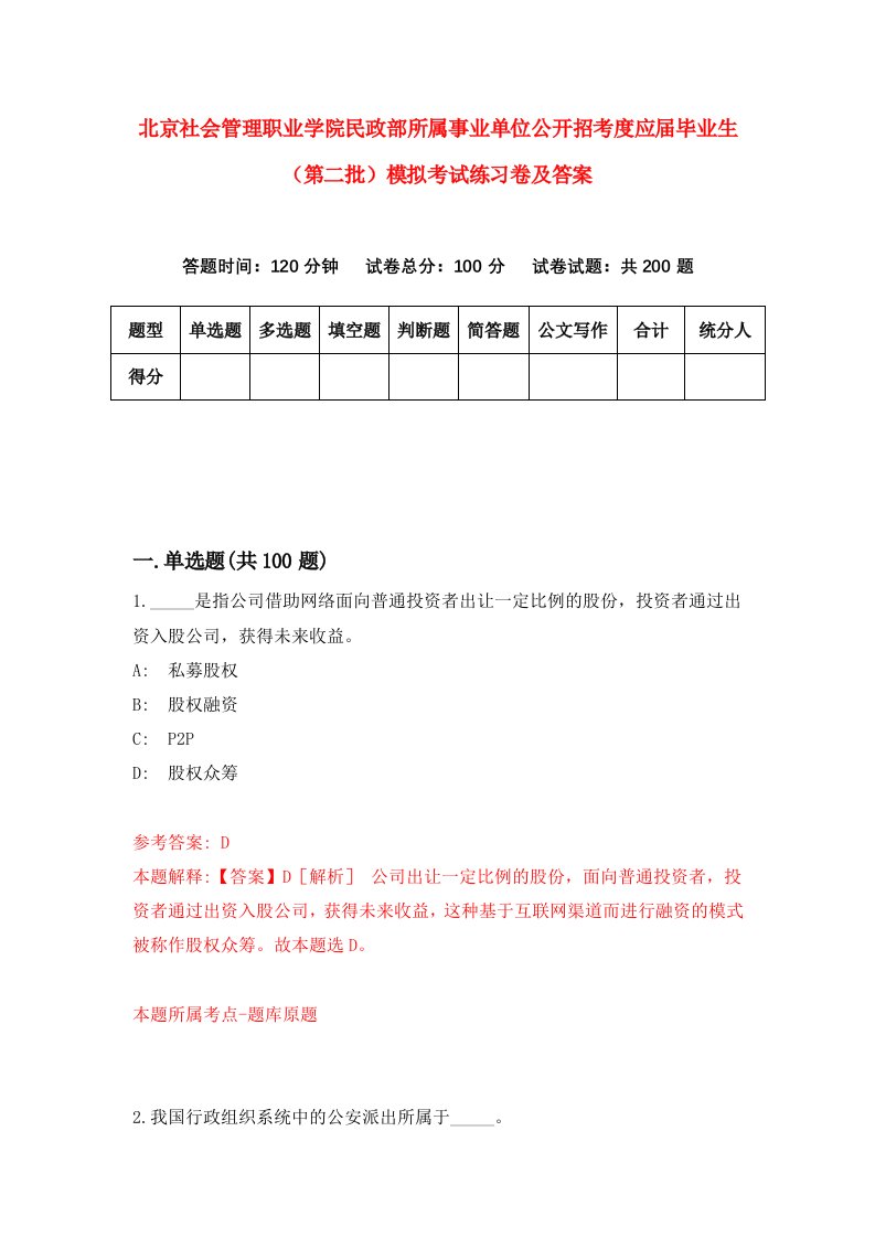 北京社会管理职业学院民政部所属事业单位公开招考度应届毕业生第二批模拟考试练习卷及答案第1期