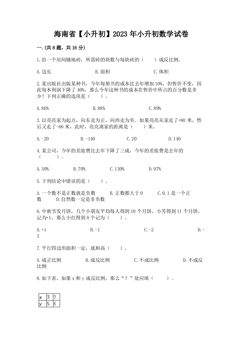 海南省【小升初】2023年小升初数学试卷含答案（能力提升）