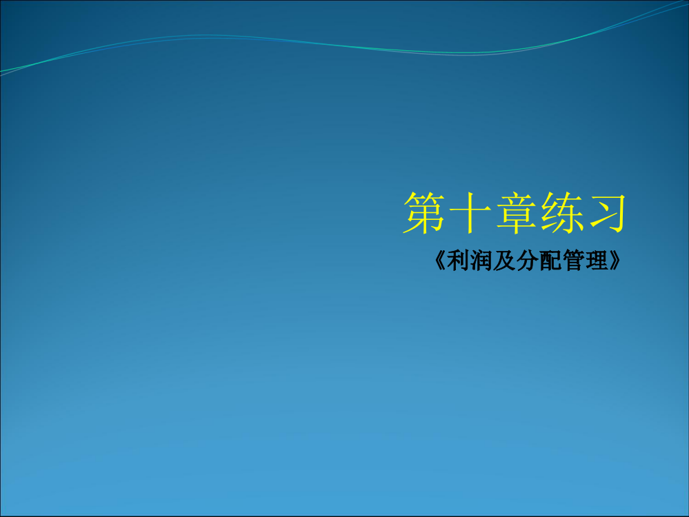 10-1-第十章练习题