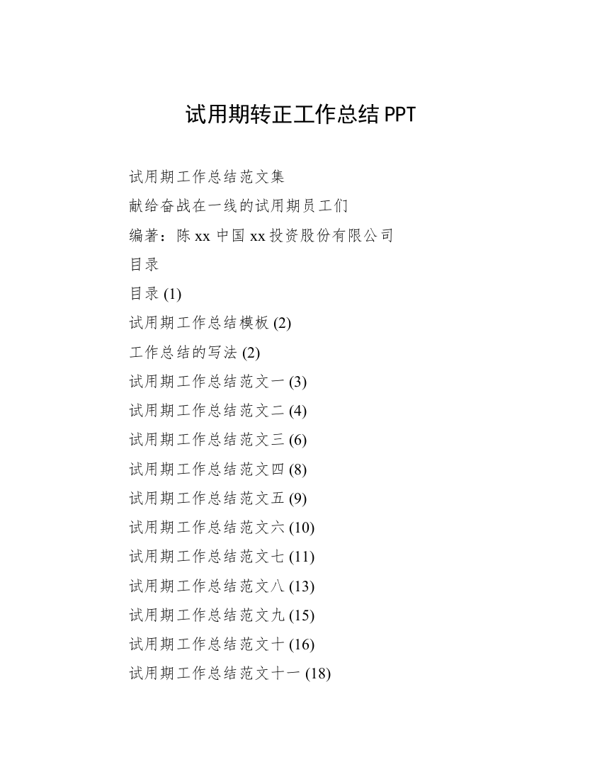 试用期转正工作总结PPT