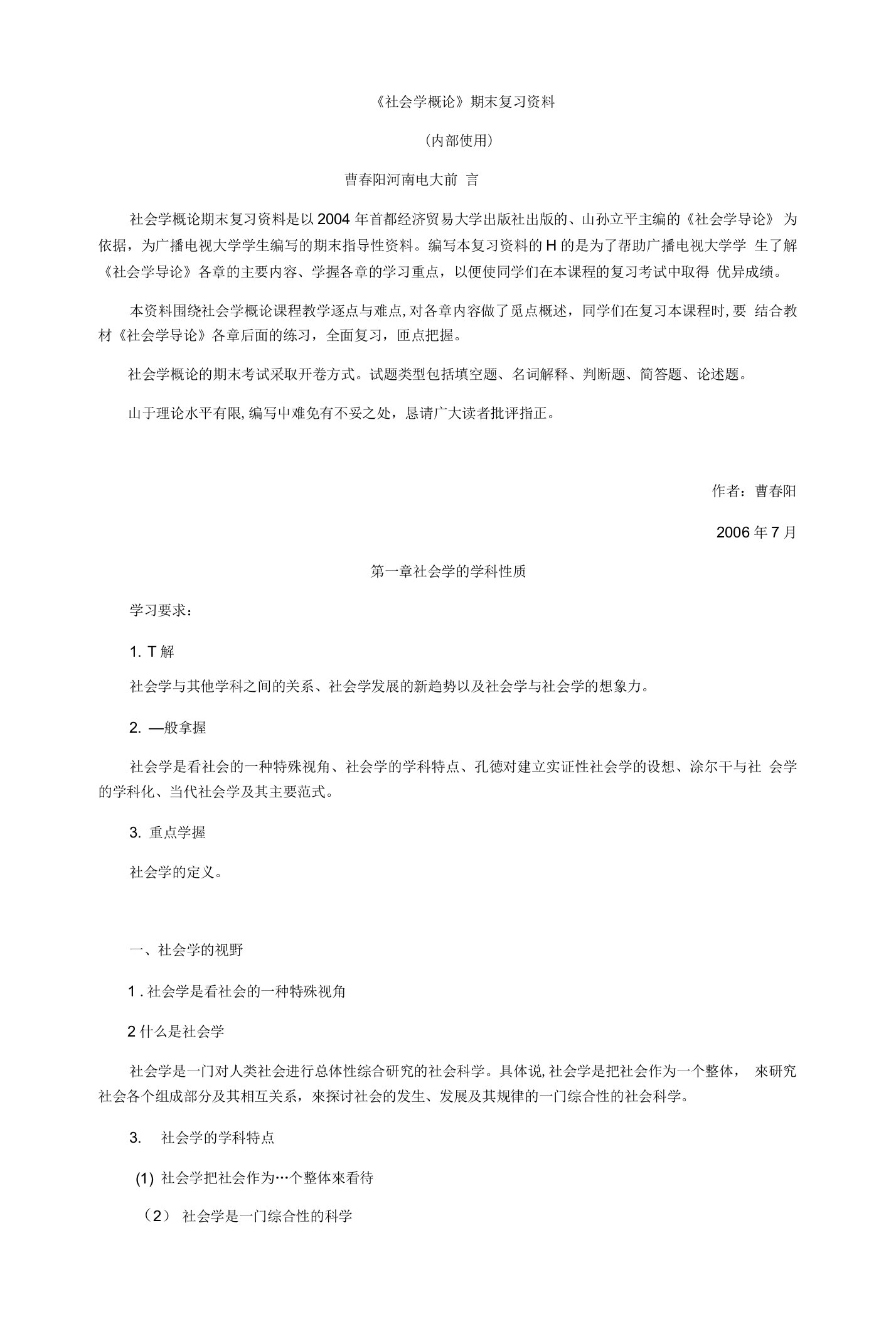 《社会学概论》期末复习资料