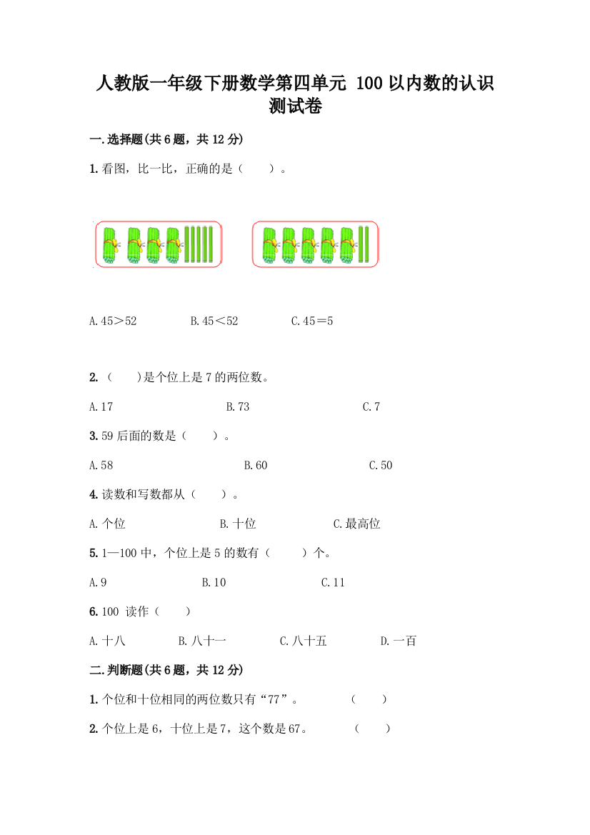 人教版一年级下册数学第四单元-100以内数的认识-测试卷及参考答案(巩固)