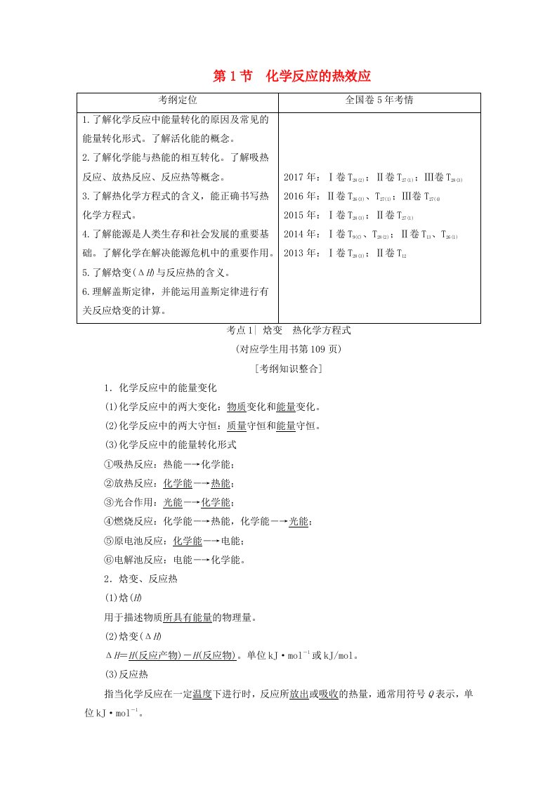 高考化学一轮复习第6章化学反应与能量转化第1节化学反应的热效应学案鲁科版