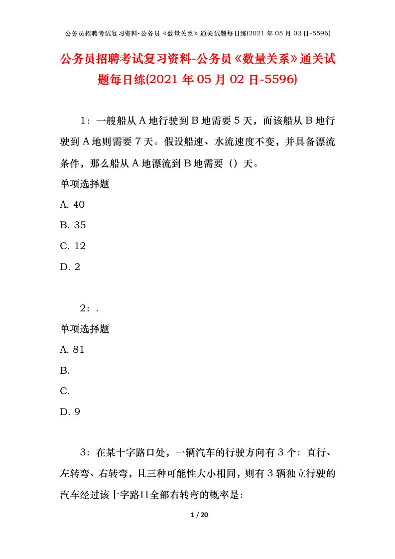 公务员招聘考试复习资料-公务员数量关系通关试题每日练2021年05月02日-5596