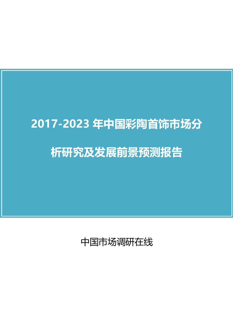 中国彩陶首饰市场分析报告