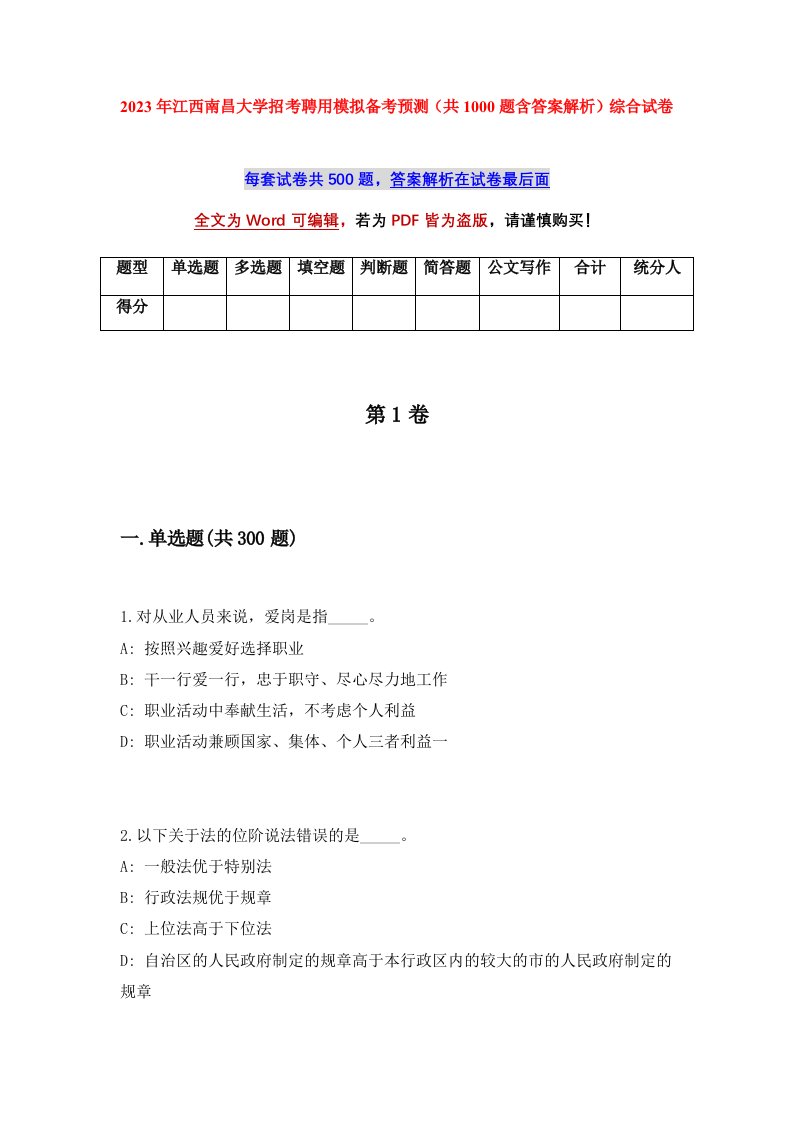 2023年江西南昌大学招考聘用模拟备考预测共1000题含答案解析综合试卷