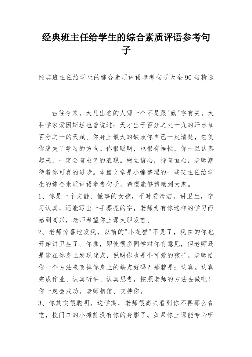 经典班主任给学生的综合素质评语参考句子_1