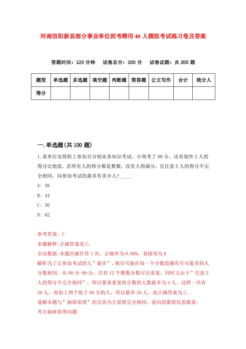 河南信阳新县部分事业单位招考聘用40人模拟考试练习卷及答案0